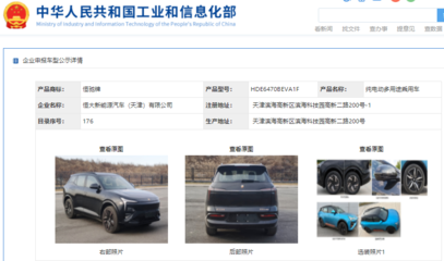 恒馳5現身工信部公示清單，加速恒大汽車網站建設進程